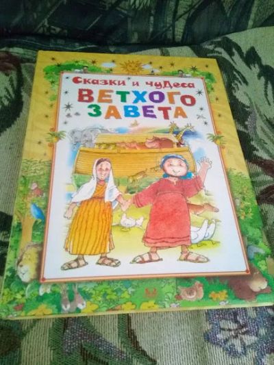 Лот: 20591183. Фото: 1. Сказки и чудеса Ветхого Завета. Художественная для детей