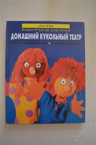 Лот: 1656171. Фото: 1. Домашний кукольный театр. Другое (детям и родителям)