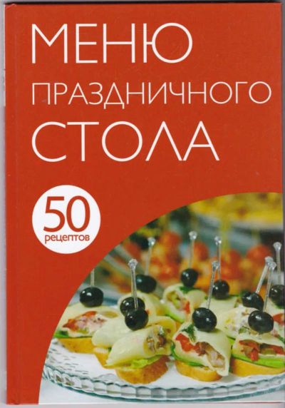 Лот: 23440888. Фото: 1. Меню праздничного стола | 50 рецептов... Домоводство
