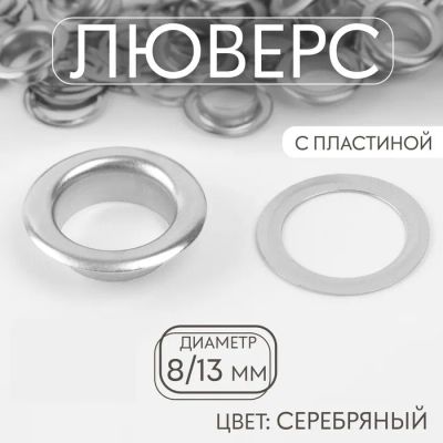 Лот: 25796872. Фото: 1. Люверс, d=8/13 мм, с пластиной... Украшения, фурнитура