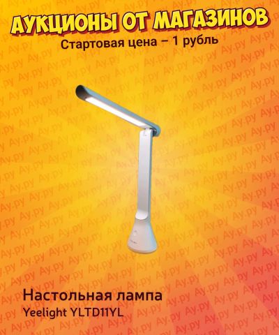 Лот: 25721531. Фото: 1. Настольная лампа Yeelight YLTD11YL. Настольные лампы и светильники