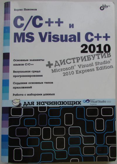 Лот: 18924743. Фото: 1. C/C++ и MS Visual С++ 2010 для... Справочники