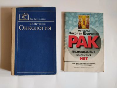 Лот: 25550458. Фото: 1. Б.Е.Петерсон. Онкология., Н.Шевченко... Традиционная медицина