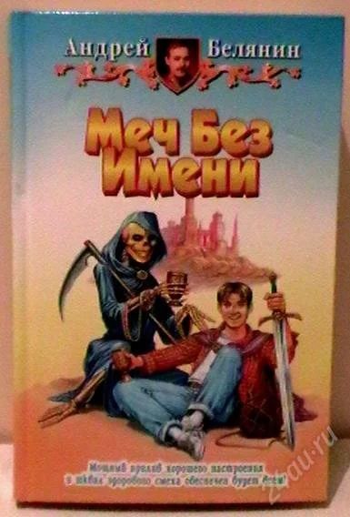 Лот: 2433666. Фото: 1. Андрей Белянин "Меч без имени". Художественная