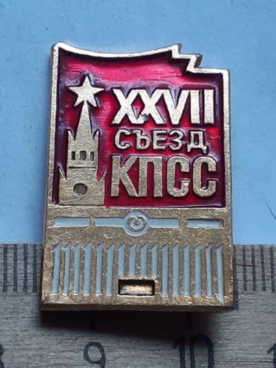 Лот: 19202310. Фото: 1. ( №14358) значки съезды,27 съезд... Сувенирные