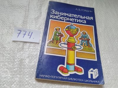 Лот: 19311910. Фото: 1. Гордин, А.Б. Занимательная кибернетика... Физико-математические науки