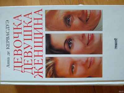 Лот: 17058139. Фото: 1. Книга "Девочка Девушка Женщина... Книги для родителей