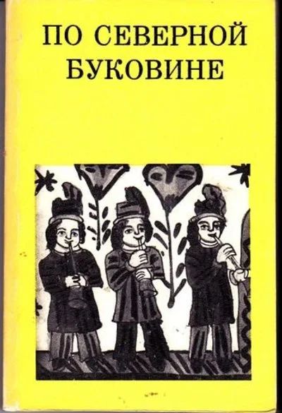 Лот: 10775817. Фото: 1. Гоберман Давид - По Северной Буковине... Путешествия, туризм