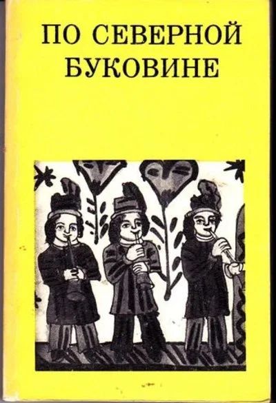 Лот: 16606919. Фото: 1. Гоберман Давид - По Северной Буковине... Путешествия, туризм