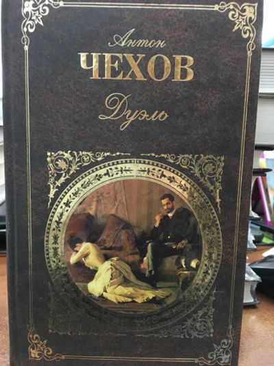 Лот: 12846471. Фото: 1. Антон Чехов "Дуэль". Художественная