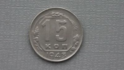 Лот: 6669055. Фото: 1. 15 коп 1943 СССР. Россия и СССР 1917-1991 года