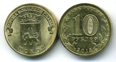 Лот: 8895416. Фото: 1. 10 рублей 2013 года «Псков». Города... Россия после 1991 года