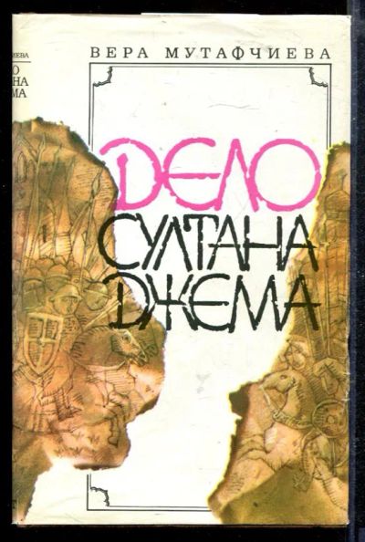 Лот: 23428922. Фото: 1. Дело султана Джема. Художественная