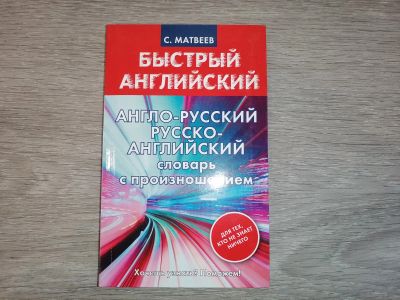 Лот: 10820637. Фото: 1. Быстрый английский Матвеев С.А... Другое (учебники и методическая литература)