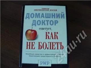 Лот: 24010. Фото: 1. Как не болеть. Красноярск