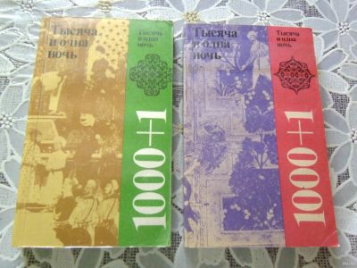 Лот: 17506295. Фото: 1. Книга сказки "Тысяча и одна ночь... Художественная