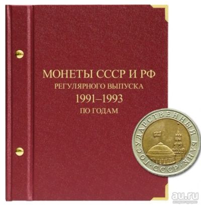 Лот: 18555960. Фото: 1. Альбом книга для монет СССР и... Аксессуары, литература