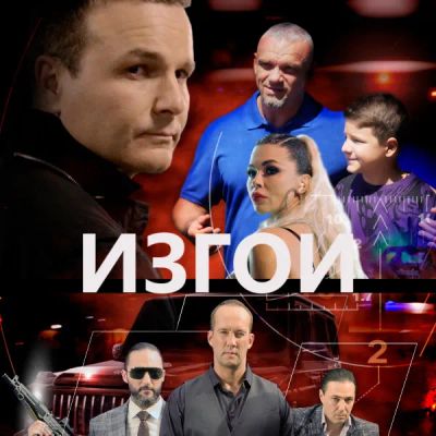 Лот: 24291404. Фото: 1. Изгои. Видеозаписи, фильмы