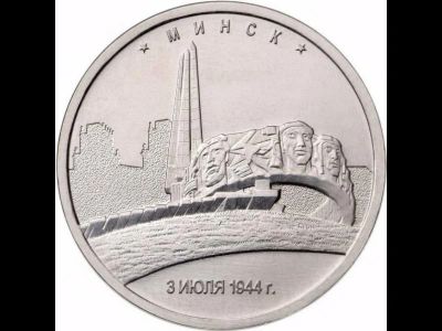 Лот: 9876275. Фото: 1. 5 рублей Минск 2016 год Столицы... Россия после 1991 года