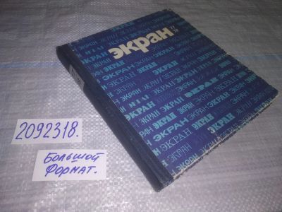Лот: 25000362. Фото: 1. oz(2092318)Экран 77-78. Сборник... Другое (искусство, культура)