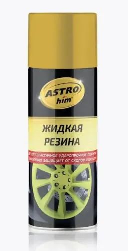Лот: 21977237. Фото: 1. Жидкая резина Astrohim AC655 аэрозоль... Масла, жидкости