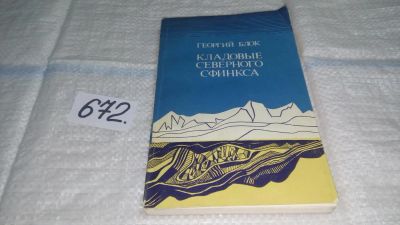 Лот: 11119389. Фото: 1. Кладовые северного сфинкса, Блок... История