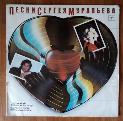 Лот: 19924221. Фото: 1. Пластинки виниловые. Сергей Муравьев... Аудиозаписи