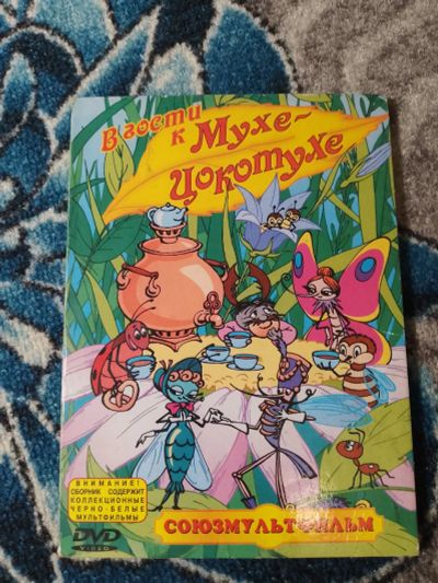 Лот: 25392037. Фото: 1. DVD В гости к Мухе Цокотухе Союзмультфильм. Видеозаписи, фильмы