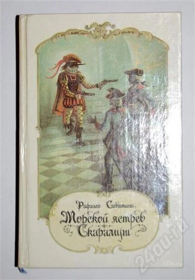 Лот: 479991. Фото: 1. " Морской ястреб", "Скарамуш... Художественная