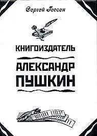 Лот: 25716014. Фото: 1. Гессен С. И. Книгоиздатель Александр... Другое (общественные и гуманитарные науки)