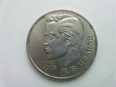 Лот: 1886479. Фото: 1. 1 рубль СССР. Иванов. Россия и СССР 1917-1991 года