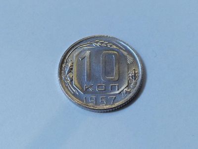 Лот: 16257616. Фото: 1. 3) 10 копеек 1957 года. unc. Штемпельный... Россия и СССР 1917-1991 года