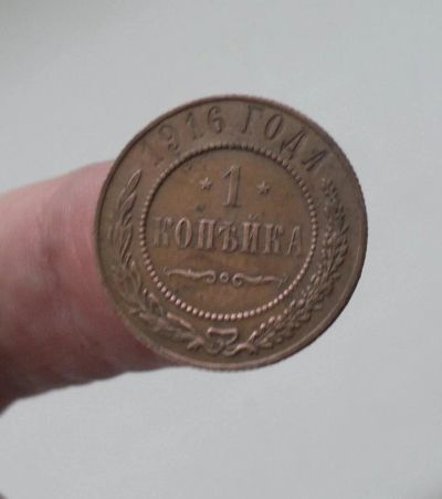 Лот: 10903408. Фото: 1. 1 копейка 1916 Чердачный сохран. Россия до 1917 года