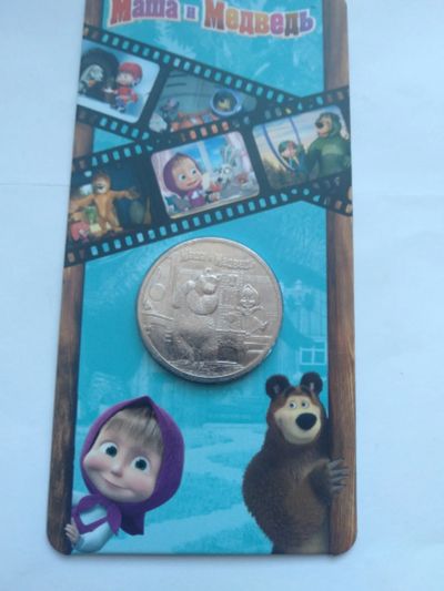 Лот: 18415713. Фото: 1. 25 рублей Маша и медведь#5. Россия после 1991 года