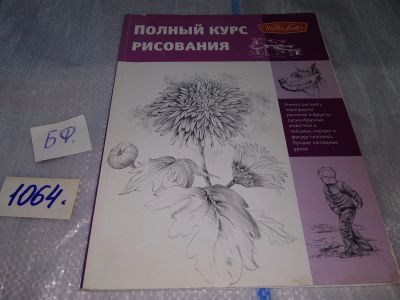 Лот: 16941923. Фото: 1. Полный курс рисования ....Учимся... Изобразительное искусство