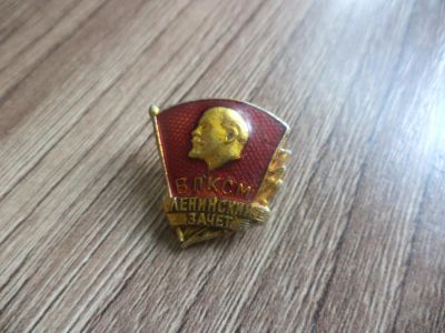 Лот: 9721229. Фото: 1. значок ВЛКСМ ленинский зачёт. Другое (значки, медали, жетоны)