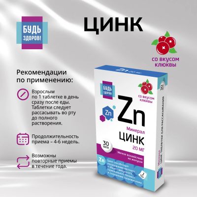 Лот: 25429558. Фото: 1. Будь Здоров Цинк 20мг таб. №30. Народная медицина, БАДы
