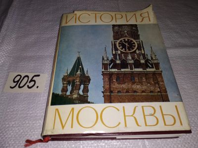 Лот: 16714623. Фото: 1. История Москвы. Краткий очерк... История