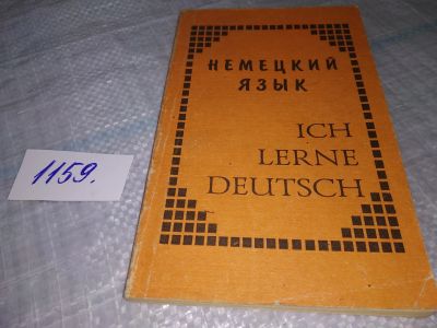 Лот: 19107017. Фото: 1. Немецкий язык. Ich Lerne Deutsch... Другое (учебники и методическая литература)