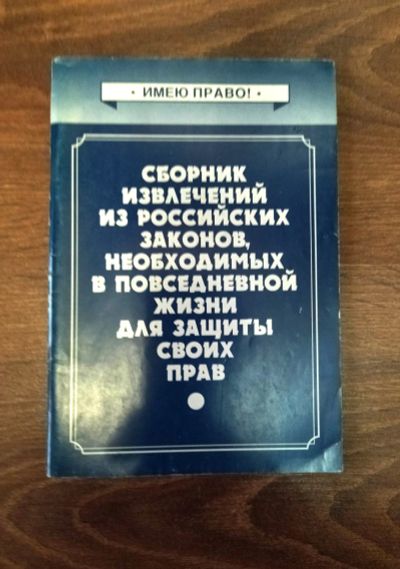 Лот: 18390201. Фото: 1. Сборник извлечений из российских... Юриспруденция