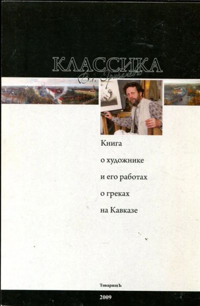 Лот: 23430389. Фото: 1. Классика Владимира Грибачева... Изобразительное искусство