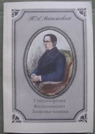 Лот: 25050493. Фото: 1. П.А. Вяземский. Стихотворения... Мемуары, биографии