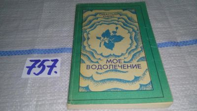 Лот: 11492595. Фото: 1. Мое водолечение, Себастьян Кнейпп... Популярная и народная медицина