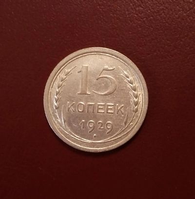 Лот: 20514936. Фото: 1. 15 копеек 1929 года. CCCP -- Серебро. Россия и СССР 1917-1991 года