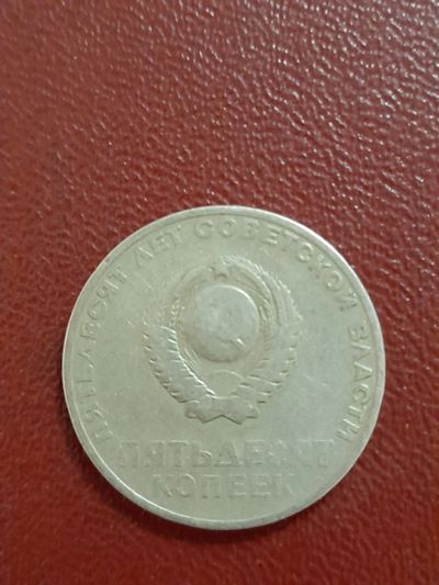 Лот: 18925896. Фото: 1. 50 копеек. Россия и СССР 1917-1991 года