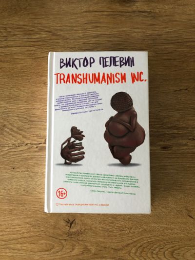 Лот: 18952891. Фото: 1. Пелевин В.О. Transhumanism Inc. Художественная