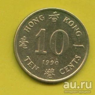 Лот: 9611786. Фото: 1. Гонконг 10 центов 1990 (1985–1992... Азия