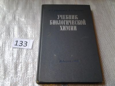 Лот: 6325505. Фото: 1. Учебник биологической химии, М... Традиционная медицина