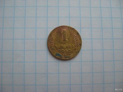 Лот: 17054715. Фото: 1. 1 копейка 1950 год. Россия и СССР 1917-1991 года