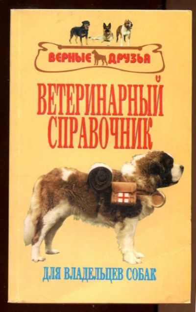 Лот: 23436896. Фото: 1. Ветеринарный справочник для владельцев... Традиционная медицина